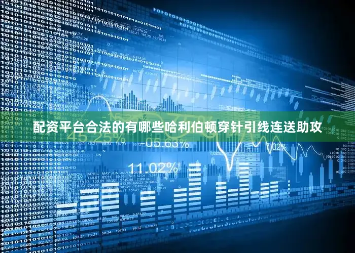 配资平台合法的有哪些哈利伯顿穿针引线连送助攻