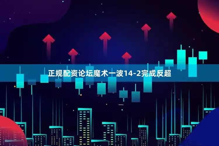 正规配资论坛魔术一波14-2完成反超