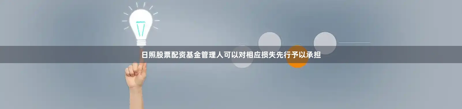 日照股票配资基金管理人可以对相应损失先行予以承担