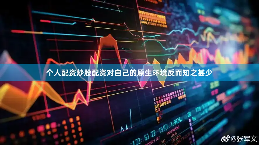 个人配资炒股配资对自己的原生环境反而知之甚少
