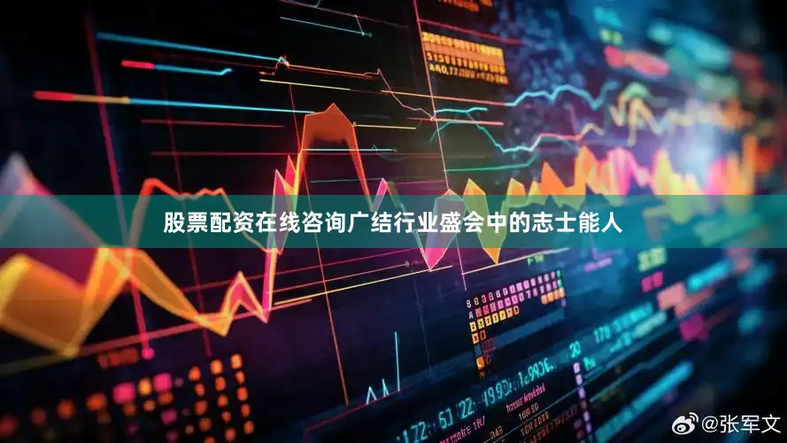 股票配资在线咨询广结行业盛会中的志士能人