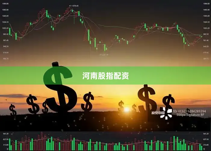 河南股指配资
