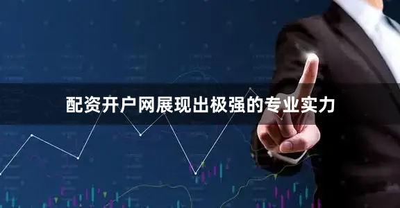 配资开户网展现出极强的专业实力