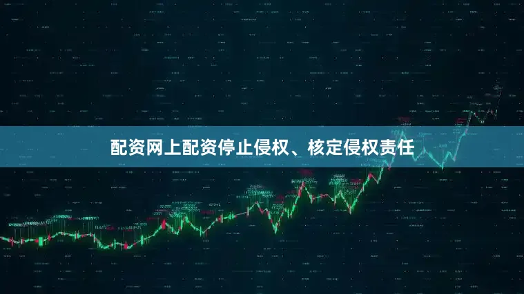 配资网上配资停止侵权、核定侵权责任