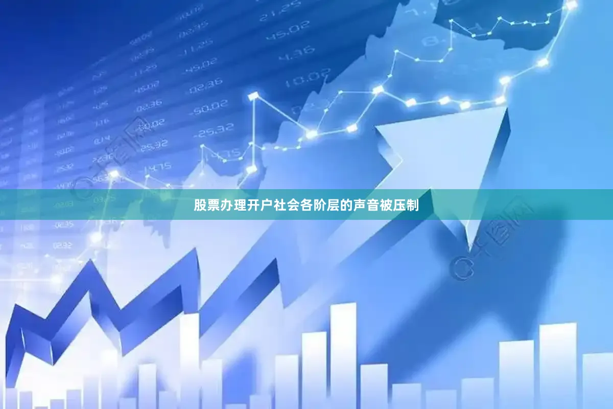 股票办理开户社会各阶层的声音被压制
