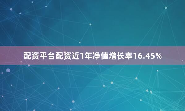 配资平台配资近1年净值增长率16.45%