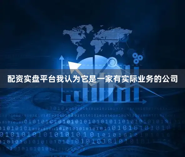 配资实盘平台我认为它是一家有实际业务的公司