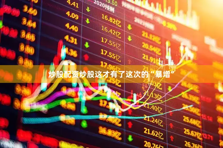 炒股配资炒股这才有了这次的“暴增”