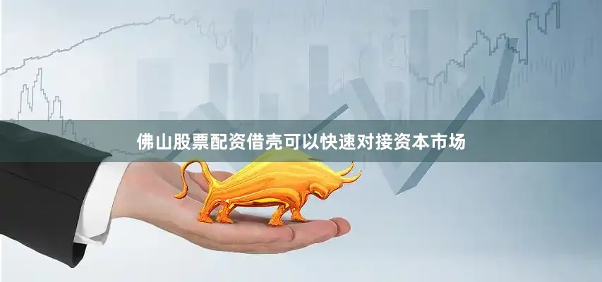 佛山股票配资借壳可以快速对接资本市场