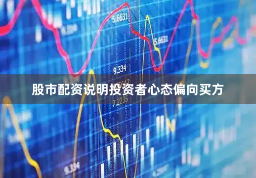 股市配资说明投资者心态偏向买方