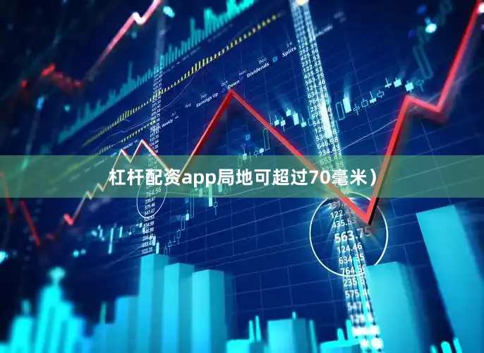 杠杆配资app局地可超过70毫米）