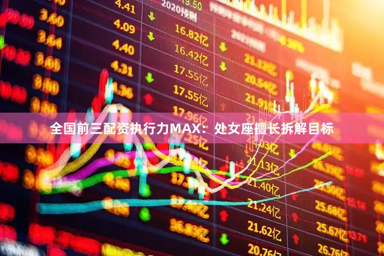 全国前三配资执行力MAX：处女座擅长拆解目标