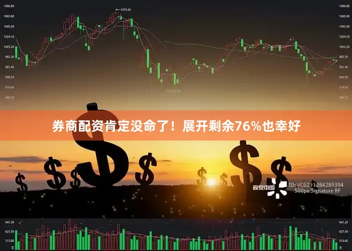 券商配资肯定没命了！展开剩余76%也幸好