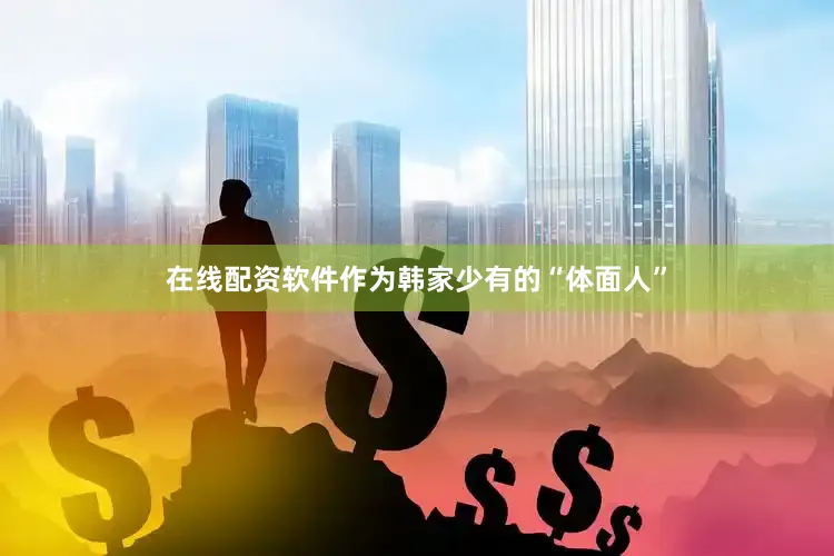 在线配资软件作为韩家少有的“体面人”