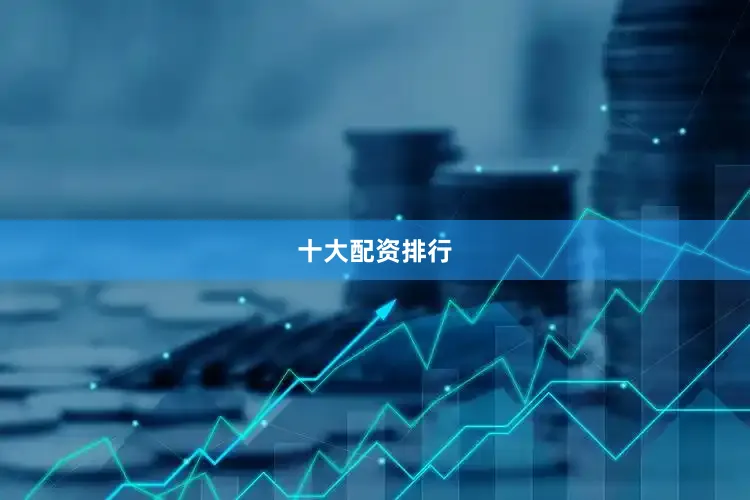 十大配资排行