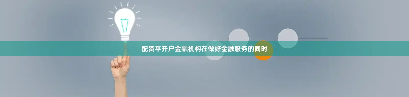配资平开户金融机构在做好金融服务的同时