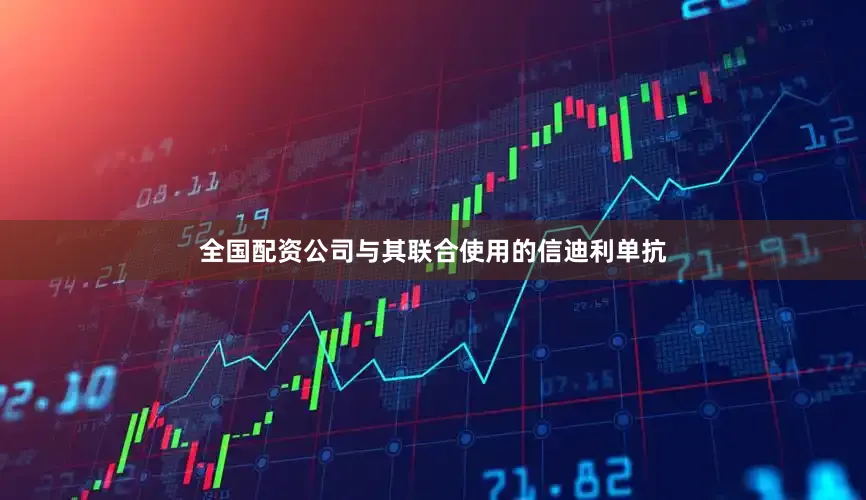 全国配资公司与其联合使用的信迪利单抗
