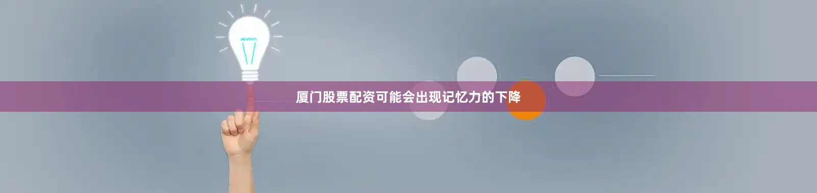 厦门股票配资可能会出现记忆力的下降